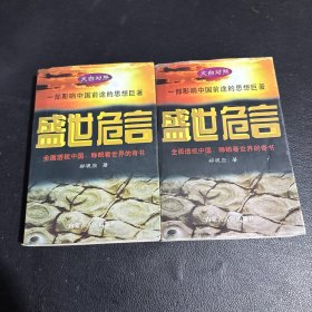 盛世危言 上下册