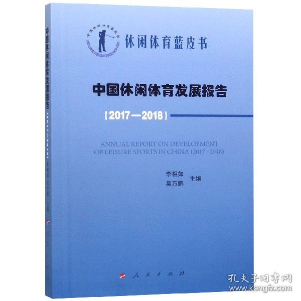 中国休闲体育发展报告(2017-2018)中国休闲体育蓝皮书 