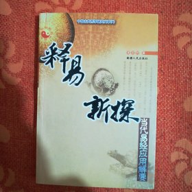 中国古代哲学研究文萃 释易新探