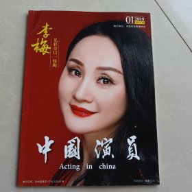 中国演员2019.1