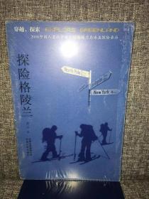 探险格陵兰：2008中国人首次穿越北极格陵兰岛冰盖探险亲历