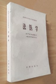 《法医学》郑钟璇1982法律32开413页： 讲述了死亡与尸体现象、机械性窒息、机械性损伤、高低温和电流损伤、中毒、急死、尸体检验、法医人类学检验、活体检验、物证检验、医疗纠纷等法医学经典内容。值得称道的是，作者除阐释法医学基本概念、基础知识外，更注重将理论和技术融入具体的个案分析之中，使知识的系统性与实用性紧密结合。书后附有大量的彩插图片突出了案例的现场感与直观性。彩色图谱，图文并茂，全面系统。