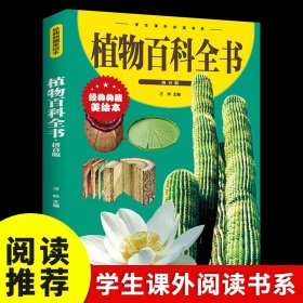 少儿经典文库彩图拼音版 植物百科全书 少儿百科 十万个为什么 小学生绘本世界未解之谜科普书