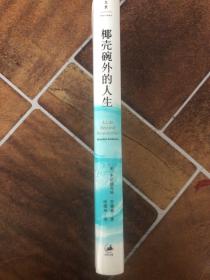 椰壳碗外的人生：本尼迪克特·安德森回忆录