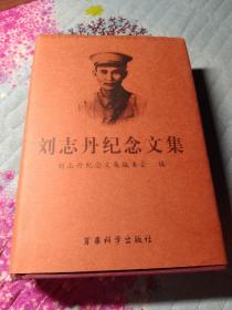 刘志丹纪念文集:纪念刘志丹诞辰100周年(1903~2003) 编者 签赠本