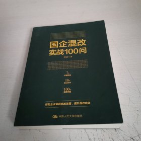 国企混改实战100问