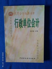 《行政單位會(huì)計(jì)》，書首頁有購書者簽名如圖。請(qǐng)買家看清楚后下單勉爭(zhēng)議。