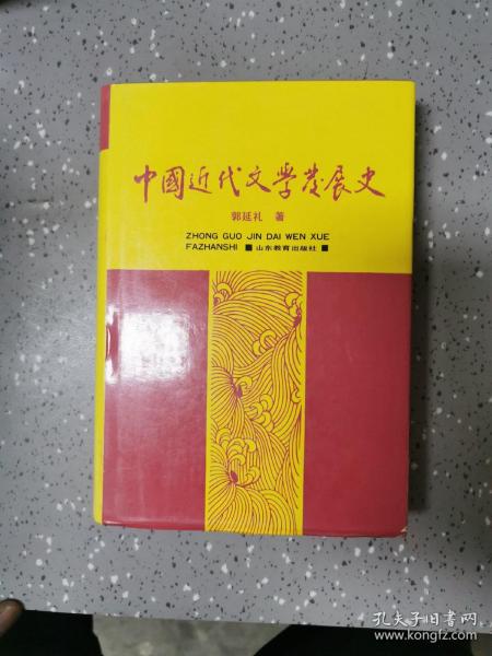 中国近代文学发展史.第三卷