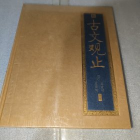 古文观止