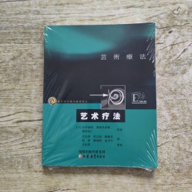 艺术疗法/教育科学精品教材译丛