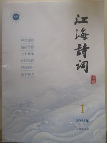 江海诗词 画讯 2025年1期