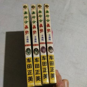 圣斗士星矢 卡通版 全四册（1-4）