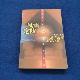 风雪定陵--地下玄宫洞开之谜