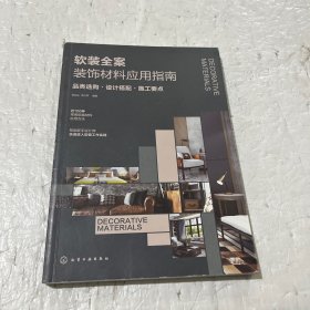 软装全案装饰材料应用指南：品类选购·设计搭配·施工要点