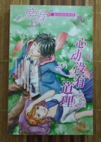 心动没有道理（席绢小说）（不议价、不包邮、不退换）（1本快递费12元，5本快递费也是12元，只用中通快递）