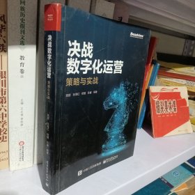 决战数字化运营：策略与实战