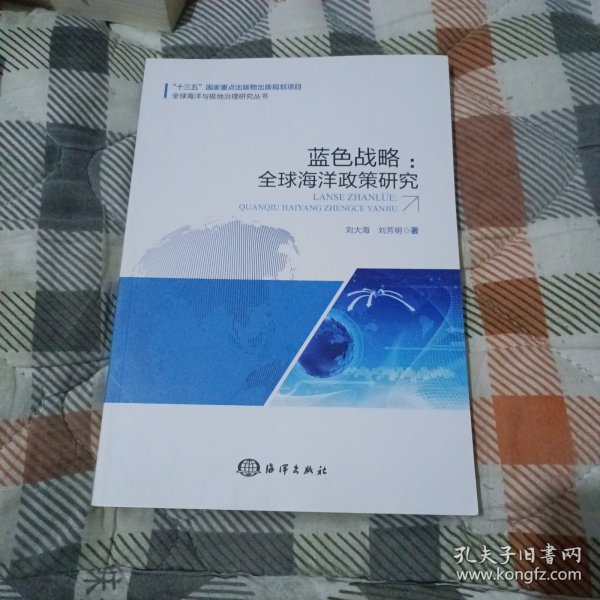 蓝色战略：全球海洋政策研究