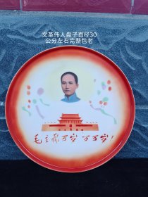 唐山瓷伟人盘子，题材好，品相完整，包老保真，