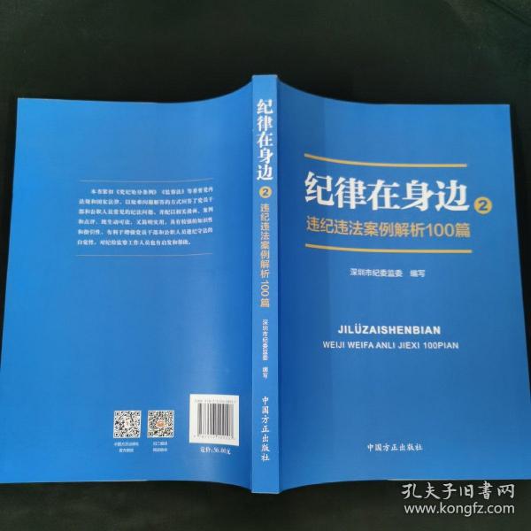 纪律在身边2：违纪违法案例解析100篇