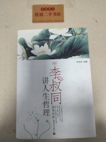 听李叔同讲人生哲理