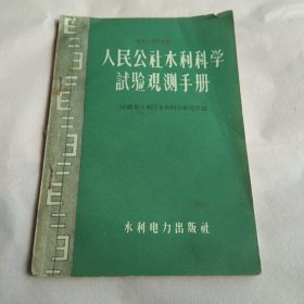 人民公社水利科学试验观测手册