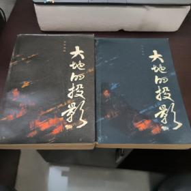 大地的投影