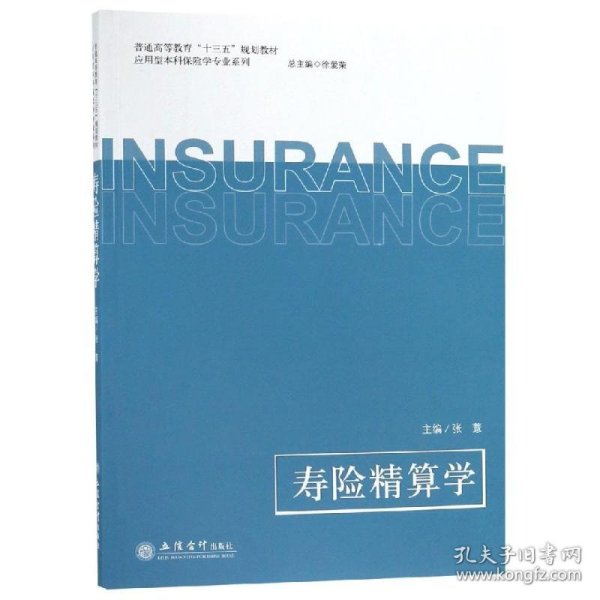 寿险精算学/普通高等教育“十三五”规划教材·应用型本科保险学专业系列