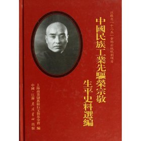 中国民族工业先驱荣宗敬生平史料选编 陈文源//荣华源//周维沛 9787806949450 广陵书社