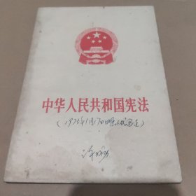 中华人民共和国宪法（1975版）