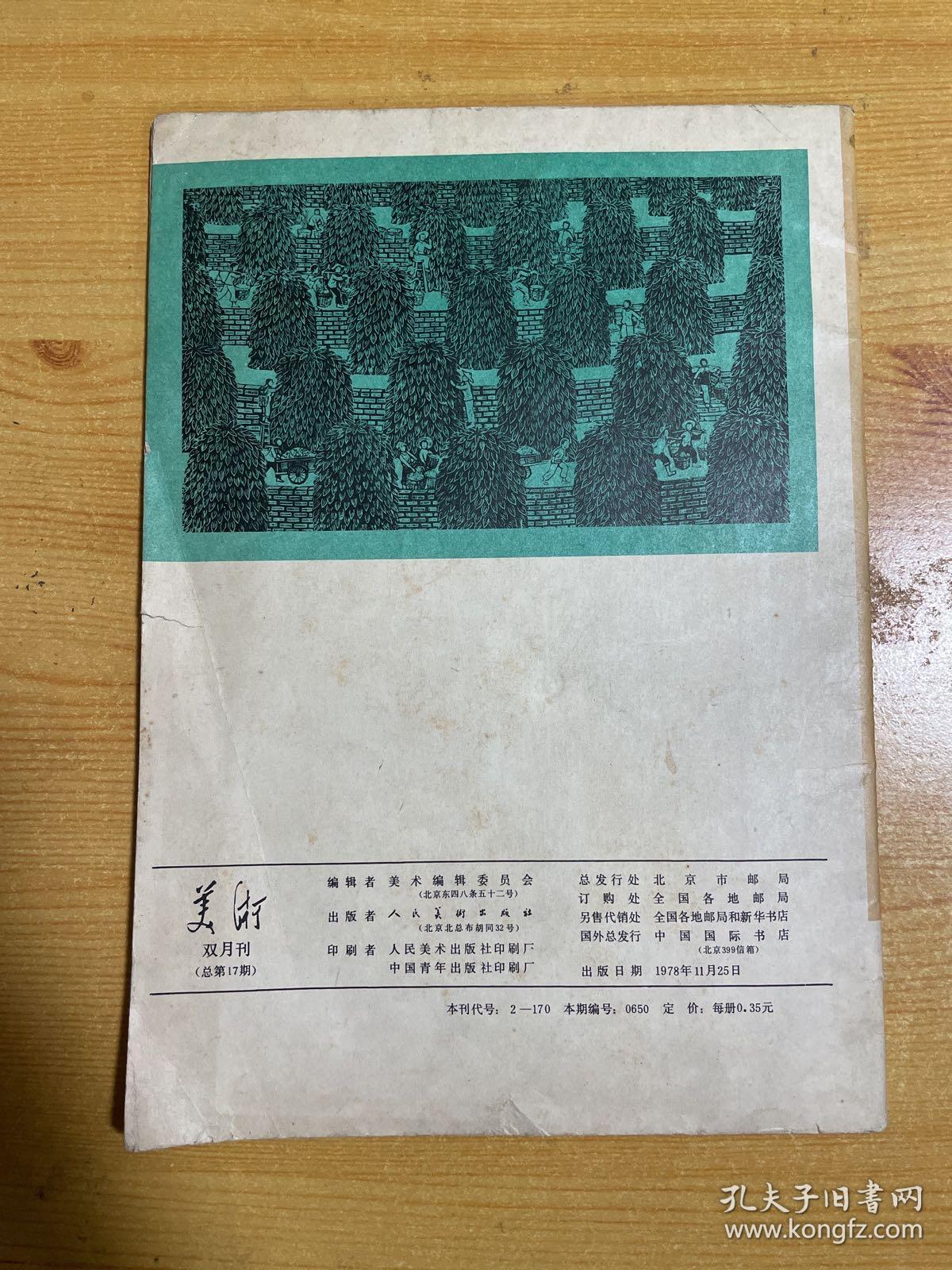 美术 1978年第六期