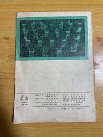 美术 1978年第六期