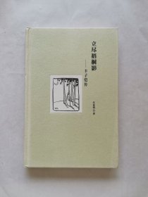立尽梧桐影：丰子恺传