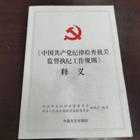 《中国共产党纪律检查机关监督执纪工作规则》释义