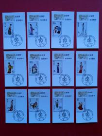 《金陵十二钗》邮票发行30周年纪念邮戳卡