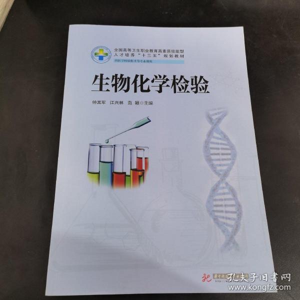 生物化学检验（供医学检验技术等专业使用）/全国高等卫生职业教育高素质技能型人才培养“十三五”规划教材