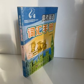 高三英语词汇手册