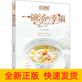 贝太厨房 一碗汤的幸福