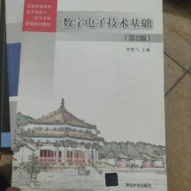 数字电子技术基础（第2版）/全国普通高校电子信息与电气学科基础规划教材