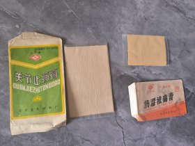 关节止痛膏、伤湿祛痛膏 老药标