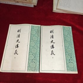 明清史讲义(上下册)