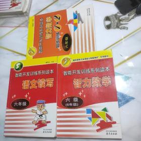 智能开发训练系列读本：语文读写 六年级+智力数学 六级（6年级）+智力数学 同步训练1+2 六年级 【三本合售】