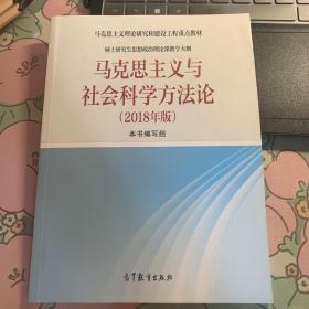 马克思主义与社会科学方法论（2018年版）