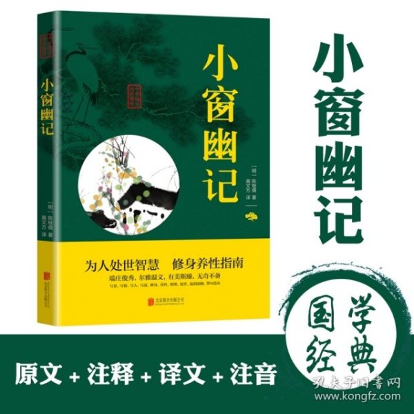 中华国学经典精粹：小窗幽记（处世谋略必读本）