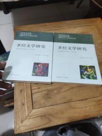 圣经文学研究(第22辑2021年春、第23辑2021年秋)全新未拆封、2本合售