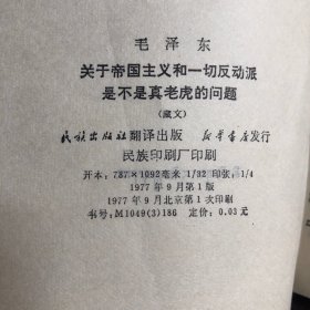 毛泽东.关于帝国主义和一切反动派是不是纸老虎的问题（藏文）