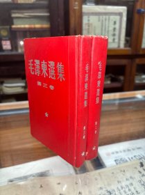 毛泽东选集  第二卷  第三卷  精装  竖排版 1965年5月 9月成都第3次印刷