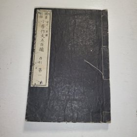 线装 头书类语《小学作文五百题》再刻 卷一1879年