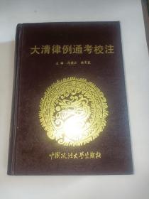 大清律例通考校注 中国政法大学出版社1992年初版精装 一版一印