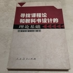 寻找课程论和教科书设计的理论基础（实物拍照