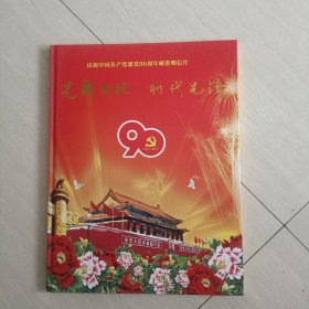 光辉历程 时代先锋（明信片）